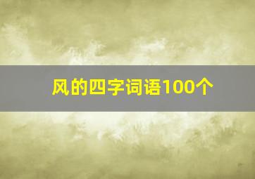 风的四字词语100个