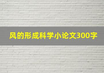 风的形成科学小论文300字