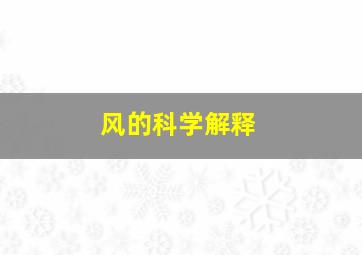 风的科学解释