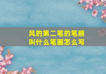 风的第二笔的笔顺叫什么笔画怎么写