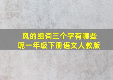 风的组词三个字有哪些呢一年级下册语文人教版