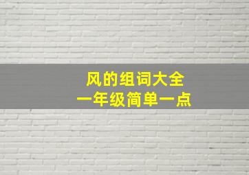 风的组词大全一年级简单一点