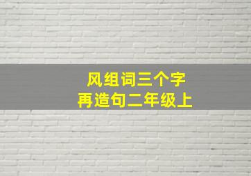 风组词三个字再造句二年级上