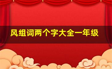 风组词两个字大全一年级