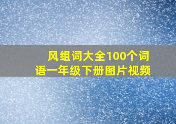 风组词大全100个词语一年级下册图片视频