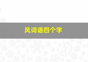 风词语四个字