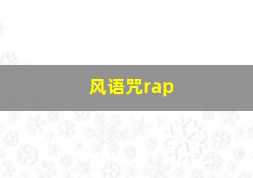 风语咒rap