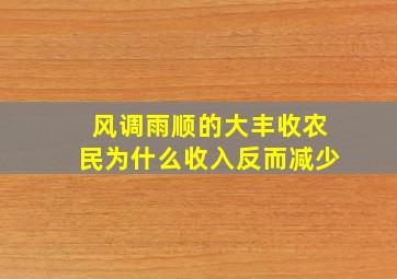 风调雨顺的大丰收农民为什么收入反而减少