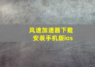 风速加速器下载安装手机版ios