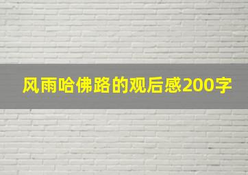 风雨哈佛路的观后感200字