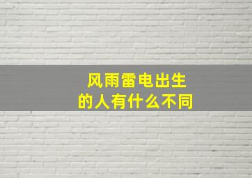 风雨雷电出生的人有什么不同