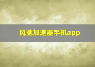 风驰加速器手机app