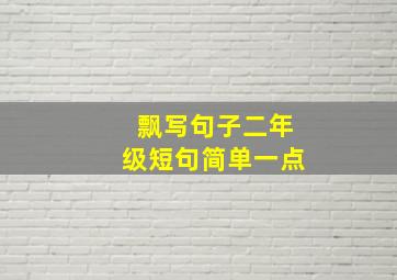 飘写句子二年级短句简单一点