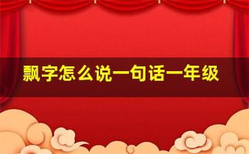 飘字怎么说一句话一年级