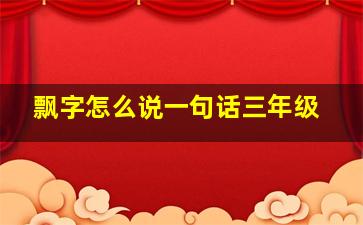 飘字怎么说一句话三年级