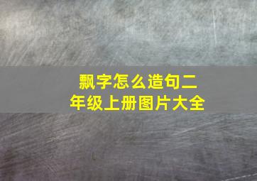 飘字怎么造句二年级上册图片大全