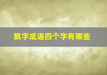 飘字成语四个字有哪些