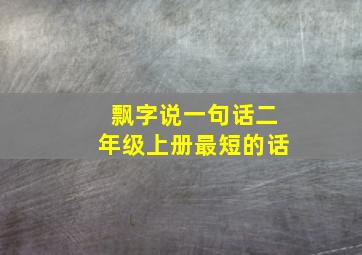 飘字说一句话二年级上册最短的话