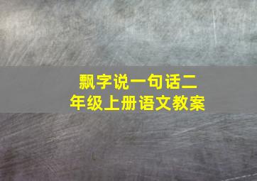 飘字说一句话二年级上册语文教案