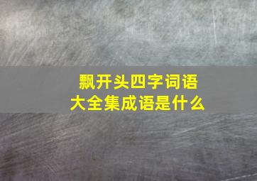 飘开头四字词语大全集成语是什么