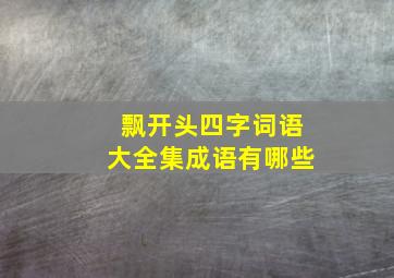 飘开头四字词语大全集成语有哪些