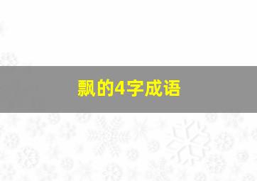 飘的4字成语