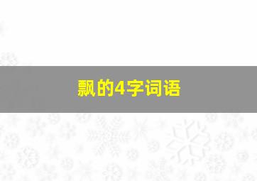 飘的4字词语