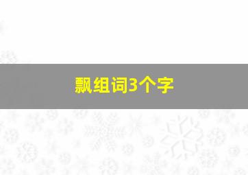 飘组词3个字