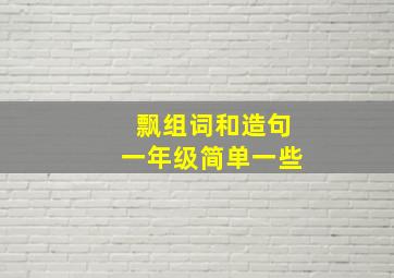 飘组词和造句一年级简单一些