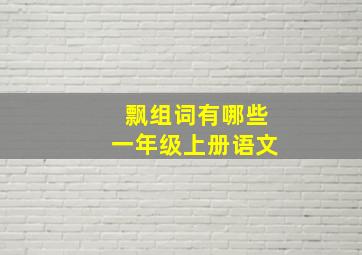 飘组词有哪些一年级上册语文