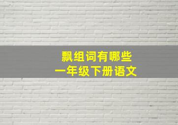 飘组词有哪些一年级下册语文