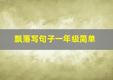 飘落写句子一年级简单