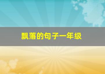 飘落的句子一年级