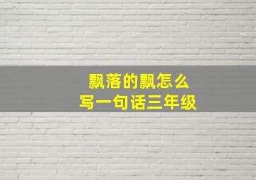 飘落的飘怎么写一句话三年级