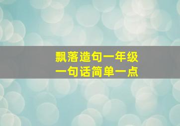 飘落造句一年级一句话简单一点