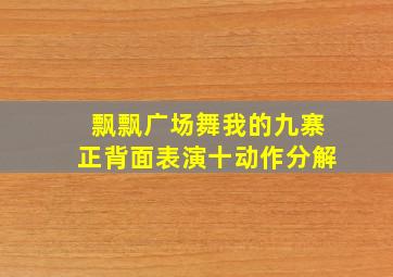 飘飘广场舞我的九寨正背面表演十动作分解