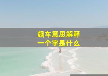 飙车意思解释一个字是什么