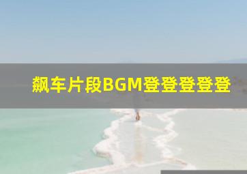 飙车片段BGM登登登登登