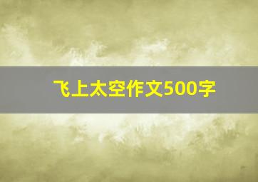 飞上太空作文500字