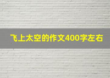 飞上太空的作文400字左右