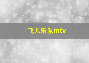 飞儿乐队mtv