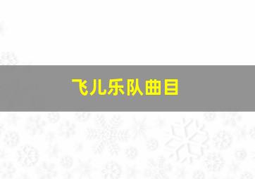 飞儿乐队曲目