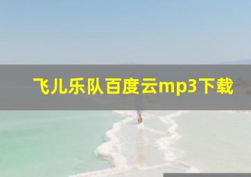 飞儿乐队百度云mp3下载