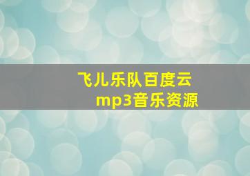 飞儿乐队百度云mp3音乐资源