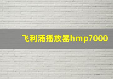 飞利浦播放器hmp7000