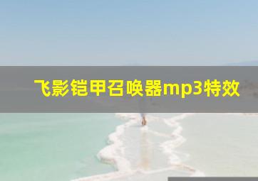 飞影铠甲召唤器mp3特效