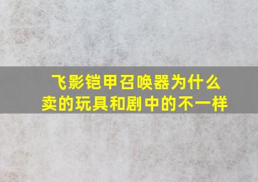 飞影铠甲召唤器为什么卖的玩具和剧中的不一样