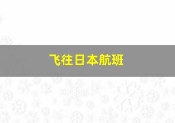 飞往日本航班