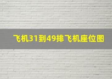 飞机31到49排飞机座位图