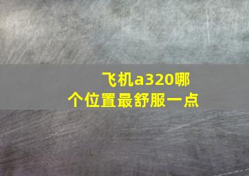 飞机a320哪个位置最舒服一点